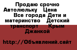 Продаю срочно Автолюльку › Цена ­ 3 000 - Все города Дети и материнство » Детский транспорт   . Крым,Джанкой